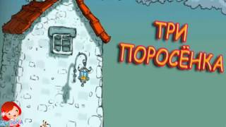 Детская СКАЗКА ПРО ТРЁХ ПОРОСЯТ И ВОЛКА. СКАЗКА ДЛЯ ДЕТЕЙ - ТРИ ПОРОСЁНКА И СЕРЫЙ ВОЛК