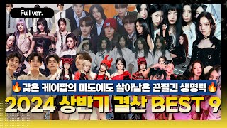 [Full ver.] 상반기 노래는 갖은 케이팝의 파도에도 살아남은 끈질긴 생명력🔥을 가졌다!!  2024 상반기 결산 BEST 9 w. 김윤하 평론가(에스파,뉴진스,데이식스 등)