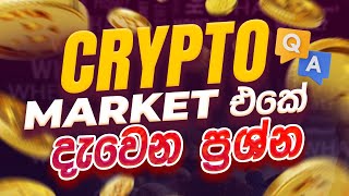 Crypto Market එකේ දැවෙන ප්‍රශ්න  Q&A