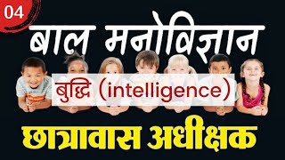 बुद्धि / बाल मनोविज्ञान /  intelligence Child Psychology / Bal manovigyan / cg hostel warden