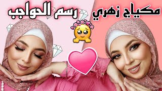 مكياج خفيف للمناسبات للمبتدئين | مكياج زهري || تعليم رسم الحواجب 🥰 منة يسري 🙈