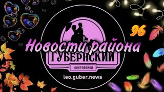 Новости Губернии выпуск #96