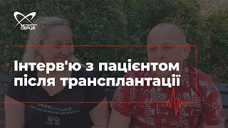 Інтерв'ю з пацієнтом після трансплантації