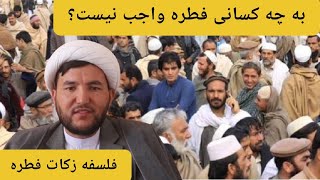 زکات فطره چگونه وبه کدام افراد پرداخت شود؟ به چه کسانی واجب نیست؟ #تلویزیون_آشیانه