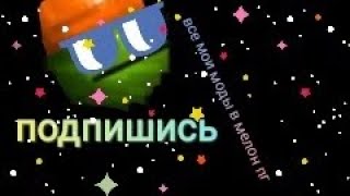 все мои моды в мелон пг