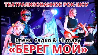 Елена Садко & Firmacy ТЕАТРАЛИЗОВАННОЕ РОК-ШОУ "БЕРЕГ МОЙ" 21.05.2023 Клуб Город (Москва)