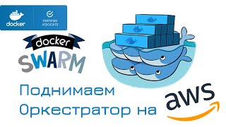 Docker swarm — оркестрация. Подробно.