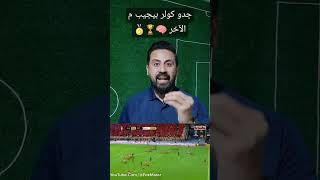 🧠مارسيل كولر بيجيب م الآخر🥇🏆 #مارسيل_كولر #الاهلي #دوري_ابطال_افريقيا  #كرة_القدم