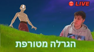 לייב פורטנייט - הגרלה מטורפת ומשחקי צופים