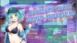 #2 ГДЕ КУПИТЬ ПРАЙМ АККАУНТ БЕЗ ОБМАНА | ПРОВЕРКА САЙТА GAMER-ShopLife.ru