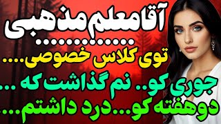 آقای معلم مذهبی... #داستان  #داستان_واقعی#رادیو_داستان