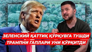 ЗЕЛЕНСКИЙ УТА КАТТИК КУРКУВГА ТУШДИ ТРАМП КУЧЛИ ГАПЛАР АЙТДИ