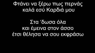 Στα δωσα όλλα-Βανδή καραοκε