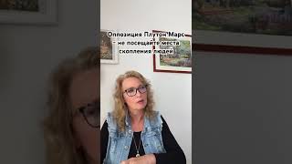 Оппозиция Плутон Марс - чего не надо делать