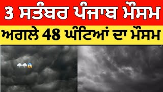 3 ਸਤੰਬਰ ਪੰਜਾਬ ਮੌਸਮ | ਮੌਸਮ ਖੇਡੂ ਲੁਕਨ ਮਚੀ | Today punjab weather, Aj da mausam, Punjab weather latest