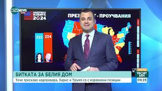 Изборите в САЩ: Разликата между Харис и Тръмп е незначителна - Твоят ден (04.11.2024)