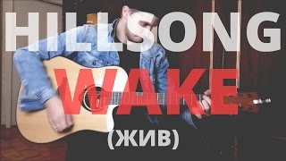 Hillsong - Wake (Жив) [как играть на гитаре]