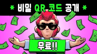 브롤스타즈 무료 보석 얻는 4가지 방법 ( 공짜 보석 qr 코드 크레딧 )