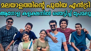 നസ്‍ലെനും മമിതയും ഇനി വമ്പൻമാര്‍ക്കൊപ്പം #Premalu