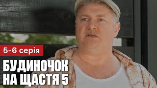 Будиночок на щастя 5 сезон 5 - 6 серія (2024) | Прем'єра | Комедія - Мелодрама 2024 | Огляд