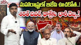 Journalist  Anil on Maharasthra Elections || మహారాష్ట్రలో బిజేపి ఊచకోత..!శరత్ పవర్, థాక్రేకు || Mana