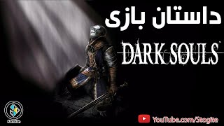 داستان کامل بازی ارواح تاریک | Dark Souls Story