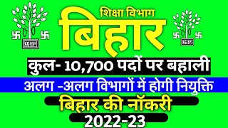 बिहार राजस्व विभाग एवं Health department में होगी-10,700+ पदों पर बहाली| bihar new upcoming job 2023