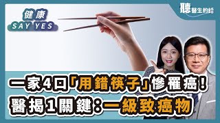 '24.09.27【愛健康│健康Say Yes】一家4口「用錯筷子」慘罹癌！醫揭1關鍵：一級致癌物