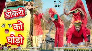 डोकरी को घोड़ो 😂😂||New Rajasthani Comedy ||Manoj Kumawat Ki Comedy ||New marwadi Comedy Video