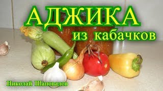 Аджика на зиму из кабачков рецепт.