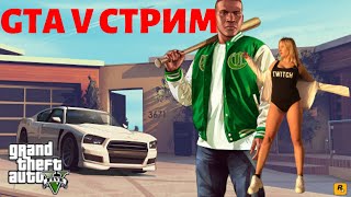 ТЕХНИЧЕСКИЙ СТРИМ ПО GTA V / я у мамы программист