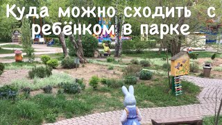 ИНТЕРЕСНЫЕ МЕСТА / ПРОГУЛКА ПО ПАРКУ / ВЕСНА 2019