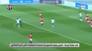 اليمن يهزم السعوديه في مباراة يوم امس الوديه