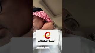 الشيك الإلكتروني #البحرين