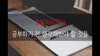 정보처리기사 시험 준비하기 전 생각해봐야 할 것들!