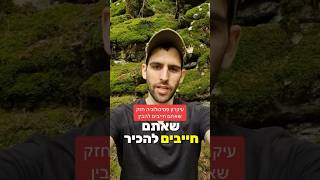 עיקרון פסיכולוגי שאתם חייבים להכיר