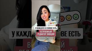 Редактор эмоций в нашей голове 🤔🤯 #shorts #эмоции #психологиячеловека