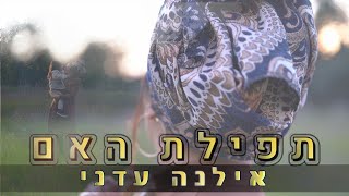 תפילת האם-אילנה עדני