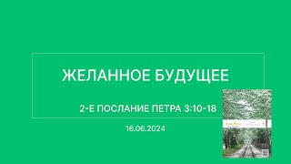 СЛОВО БОЖИЕ. Тихое время с ЖЖ. [Желанное будущее] (16.06.2024)