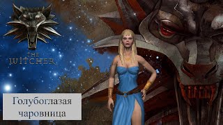 The Witcher #12 - Голубоглазая чаровница