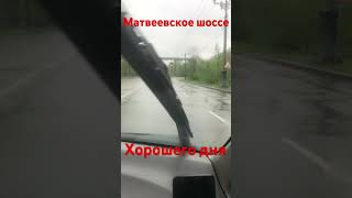 ХАБАРОВСК 14.05.24/МАТВЕЕВСКОЕ ШОССЕ/ИДУТ ДОЖДИ/НЕ МОГУ СНЯТЬ ВИДЕО/КАК ТОЛЬКО😉ТАК СРАЗУ/ОБНЯЛ❤️