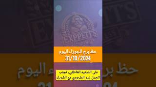 حظ برج الجوزاء اليوم 31 أكتوبر 2024 #برج_الجوزاء