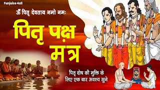 पित्तरदेव श्राद्ध तर्पण मंत्र | Pittartdev Shradh Mantra | Om Pittardevtay Namo Namah | Shradh