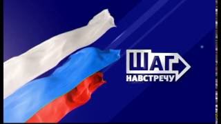 Заставка «Шаг навстречу» (ТРК «Сейм»)