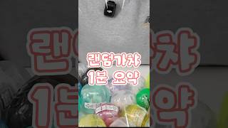 랜덤가챠란 이런 것 #가챠 #가챠깡 #국제전자상가 #포켓몬 #산리오 #눌기부부