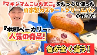 本郷ベーカリーの即完売の業務用ブランド卵『マキシマム濃い卵』を使ったパン！売れる商品作りは『マキシマム濃い卵』がオススメ！