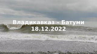 Путь до Батуми. Декабрь 2022 | Влог