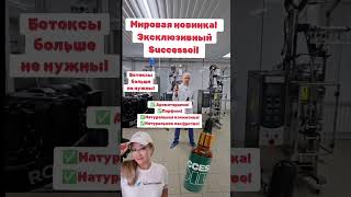 Ботоксы больше не нужны! Мировая новинка SuccessOIL