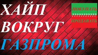 ЧТО БУДЕТ ЕСЛИ КУПИТЬ АКЦИИ ГАЗПРОМА СЕЙЧАС? 185 рублей за АКЦИЮ ЭТО ДНО? ПЕРСПЕКТИВЫ РОСТА АКЦИЙ!