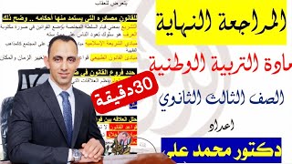 ليلة امتحان التربية الوطنية الصف الثالث الثانوي (التربية الوطنية في30 دقيقة) أدبي وعلمي